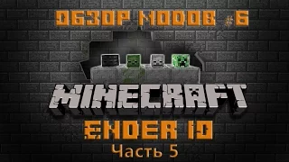 Обзор модов #6 - Ender IO Часть 5 (Фермы и спаунеры)