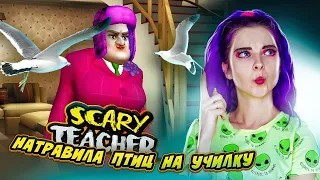 НАТРАВИЛА ПТИЦ на УЧИЛКУ 😁 ЗЛАЯ УЧИТЕЛЬНИЦА ► Scary Teacher 3D