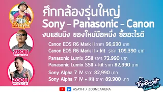 ศึกกล้องรุ่นใหญ่ Sony - Panasonic - Canon งบแสนนึง ของใหม่มือหนึ่ง ซื้ออะไรดี