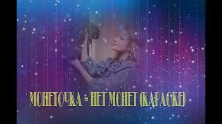 Монеточка – Нет монет (Караоке)