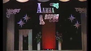 Алина Варна, Николай Андреев   Акăшсем