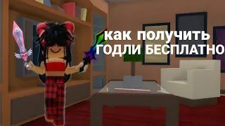 КАК В ММ2 ПОЛУЧИТЬ ГОДЛИ БЕСПЛАТНО?! MURDER MYSTERY 2,ROBLOX