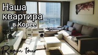 Купили квартиру в Корее: room tour