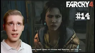 ➤Спящие святые➤ Far Cry 4 #14