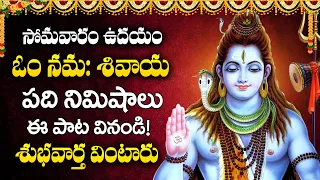 OM NAMAH SHIVAYA | NAMAH SHIVAYA | LORD SHIVA DEVOTIONAL SONGS | SIVUNI PATALU