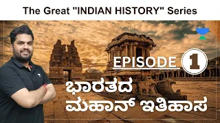 ಭಾರತದ ಮಹಾನ್ ಇತಿಹಾಸ | Part 01 | Sharanayya Bhandarimath | Unacademy Kannada