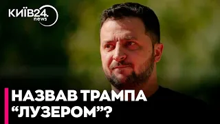 "Невже він хоче бути президентом-лузером?": Зеленський про ініціативи Трампа щодо завершення війни