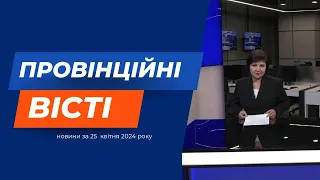 "Провінційні вісті" - новини Тернополя та області за 25 квітня