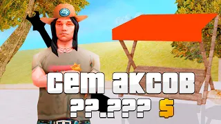 САМЫЙ ДЕШЕВЫЙ СЕТ АКСЕССУАРОВ!! - ЖИЗНЬ в ДЕРЕВНЕ | GTA SAMP