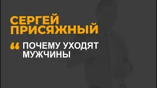 Почему уходят мужчины