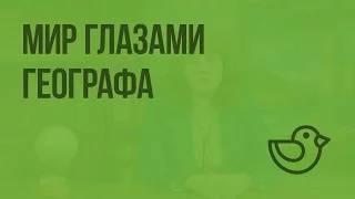 Мир глазами географа. Видеоурок по окружающему миру 4  класс