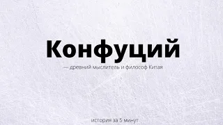 Конфуций.Биография за 5 минут.