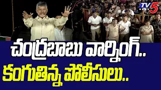 ఎవడిని వదిలిపెట్టను.. | Chandrababu STUNNING REACTION on AP Police and Criminal Cases | TV5