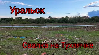 Новости-Уральск.Большая свалка образовалась  в Районе Мясокомбината.....