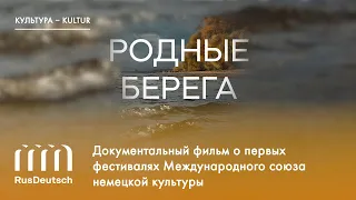 Документальный фильм «Родные берега» | Dokumentarfilm „Heimische Ufer“