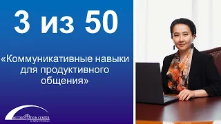 Коммуникативные навыки для продуктивного общения