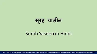 Surah Yaseen in Hindi in Beautiful Voice  सूरह ए यासीन हिंदी में - HD