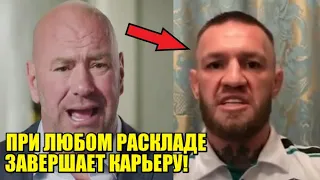 НЕОЖИДАННОЕ заявление Даны Уайта о будущем Конора перед 3 боем с Порье / Чимаев против Рокхолда!