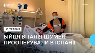 Бійця Віталія Шумея, який прикутий до ліжка через поранення голови, прооперували в Іспанії