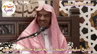 الشيخ سليمان الجبيلان - محاضرة جاءكم من تحبون