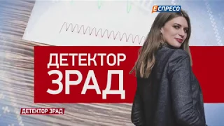 Детектор зрад | 1 грудня