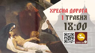 18:00 | Хресна Дорога. 01.05.2024 Івано-Франківськ УГКЦ