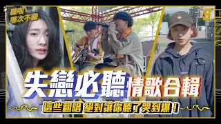 失戀必聽情歌合輯！ 這些翻唱讓你聽了哭到爆！ 【聽啦 哪次不聽 EP.3】