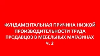 В чем причина низкой эффективности  скриптов продаж продавца в мебельном магазине. Ч. 2