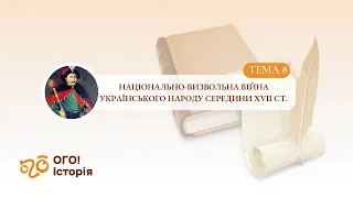 Національно-визвольна війна українського народу середини ХVII cтоліття за 60 хв!