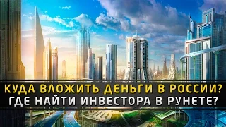 Инвестиции и бизнес в России. Куда вложить деньги? Как найти инвестора в Рунете?