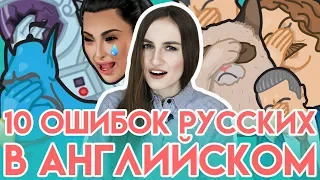 10 самых распространенных ошибок русских в английском - English Spot