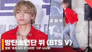 방탄소년단 뷔 (BTS V), ‘천만 원대 글로벌한 패션'