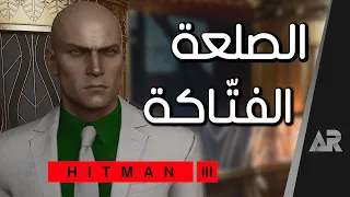 مراجعة وتقييم HITMAN 3