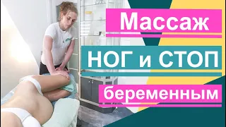 Массаж ног и стоп для беременных. Massage of legs and feet for pregnant women. 孕婦的腿和腳按摩。