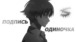 Аниме клип - Подпись одиночка (AMV) 😈 (♫) ᴴᴰ