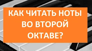 Как читать ноты во второй октаве? Урок 7