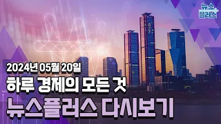 '서머 랠리' 오나…엔비디아 실적 '분수령'/한국경제TV 뉴스플러스 05월 20일 [전체 다시보기]