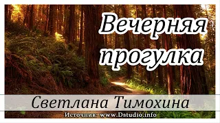 Рассказ Светланы Тимохиной "Вечерняя прогулка".