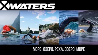 X-WATERS ФИЛЬМ. Море, озеро, река, озеро, море