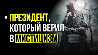 ● ПОТУСТОРОННИЙ мир и Тайна Линкольна. Мистика Президента и Общение с ДУХАМИ