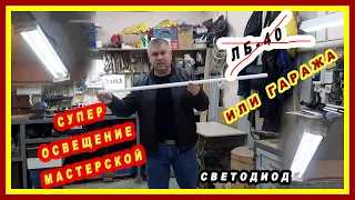 Как сделать хорошее освещение в мастерской или гараже!