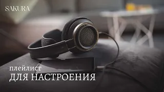 плейлист | для настроения | mood booster playlist