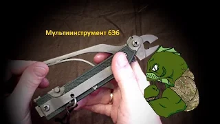 Армейский мультиинструмент 6Э6