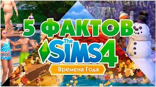 The Sims 4 Времена Года - 5 Фактов!