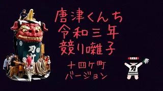 唐津くんち 競り囃バージョン② 令和三年版です。くんちまで もう少し‼️