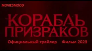 Корабль призраков Официальный трейлер    Фильм 2023