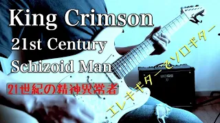 21世紀の精神異常者【ソロギター/Guitar Cover】