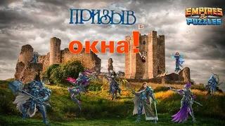 🪟 ОКНА ПРИЗЫВА!!! 🕒 КАК ОНИ ВЫГЛЯДЯТ И ЧТО ПРОИСХОДИТ В НИХ!!! ⏳