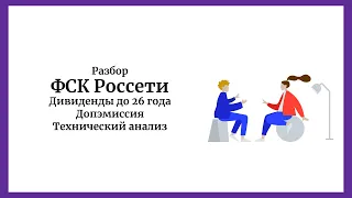 Разбор акций ФСК Россети (FEES) (07.06.2023). Дивиденды до 26 года. Допэмиссия. Технический анализ.