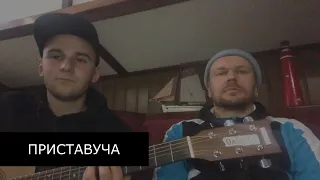 Ол.Ів.'Є — Приставуча (live)